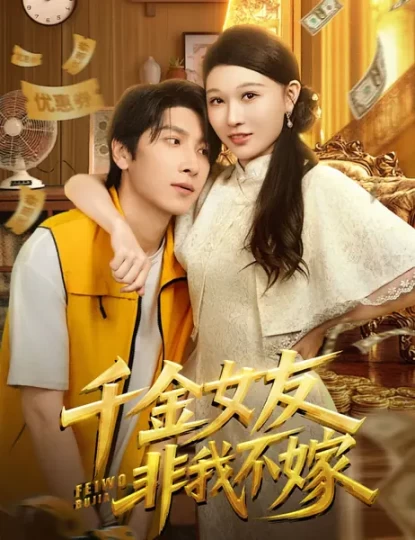 千金女友非我不嫁