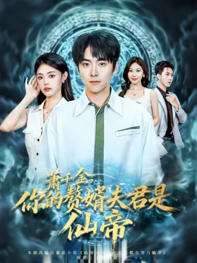 萧千金，你的赘婿夫君是仙帝