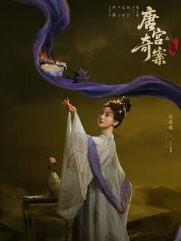 公主婉顺（张维娜饰演）