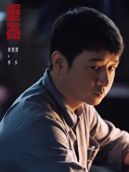 李乡剧照