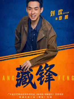 章鹏（刘欢饰演）