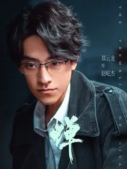 赵屹杰（郑云龙饰演）
