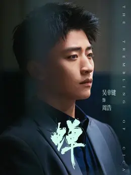 周浩（吴幸键饰演）
