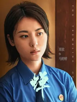马婷婷（周放饰演）